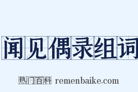 闻见偶录组词是什么意思的图片